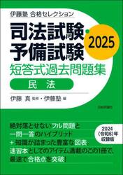 司法試験・予備試験短答式過去問題集民法　２０２５