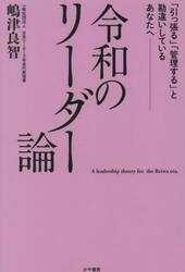 令和のリーダー論