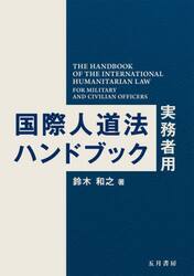 国際人道法ハンドブック　実務者用