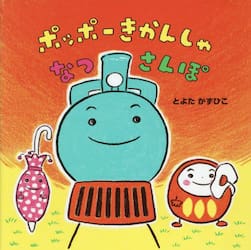 ポッポーきかんしゃなつさんぽ