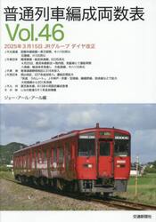 普通列車編成両数表　Ｖｏｌ．４６