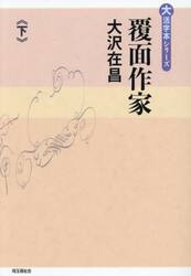 覆面作家　下