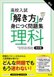 高校入試「解き方」が身につく問題集理科