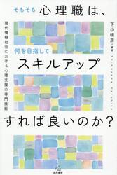 そもそも心理職は，何を目指してスキルアップすれば良いのか？　現代情報社会における心理支援の専門技能