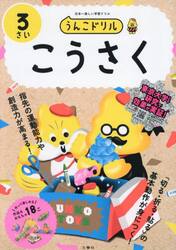 うんこドリルこうさく　３さい