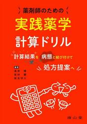 薬剤師のための実践薬学計算ドリル　計算結果を病態と結び付けて処方提案へ