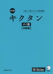 キクタンタイ語　聞いて覚えるタイ語単語帳　初級編