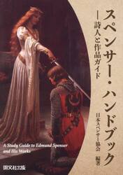 スペンサー・ハンドブック　詩人と作品ガイド