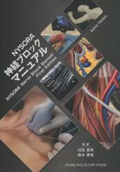 ＮＹＳＯＲＡ神経ブロックマニュアル