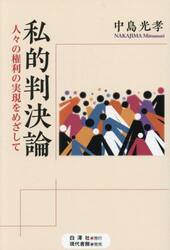 私的判決論　人々の権利の実現をめざして