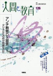 季刊人間と教育　１２６（２０２５夏）