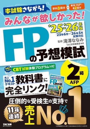 みんなが欲しかった！FPの予想模試2級AFP 2025