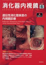 消化器内視鏡　Ｖｏｌ．３７Ｎｏ．６（２０２５Ｊｕｎｅ）