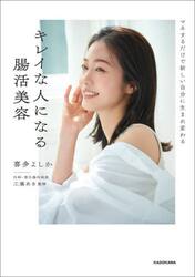 キレイな人になる腸活美容　マネするだけで新しい自分に生まれ変わる