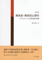 障害者・障害児心理学　アセスメントと心理支援の実際