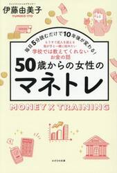 ５０歳からの女性のマネトレ