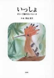 いっしょ　オリーブ畑のカンツォーネ