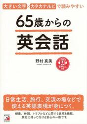 ６５歳からの英会話　大きい文字×カタカナルビで読みやすい　日常生活、旅行、交流の場などで使える英語表現が身につく。