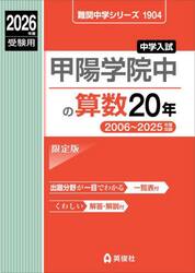 甲陽学院中の算数２０年