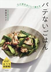 心と体をおいしく満たすバテないごはん　くたくたの毎日を救うおうち薬膳９０