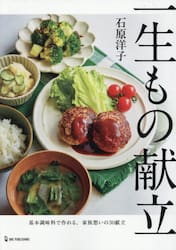 一生もの献立　基本調味料で作れる、家族想いの３０献立