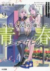 灰原くんの強くて青春ニューゲーム　９
