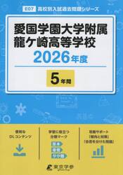 愛国学園大学附属龍ケ崎高等学校　５年間