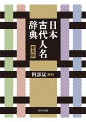 日本古代人名辞典　普及版