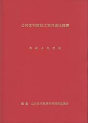 令４　公共住宅建設工事共通仕様書