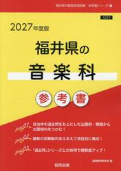 ’２７　福井県の音楽科参考書