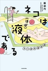 ネコは〈ほぼ〉液体である　ネコ研究最前線