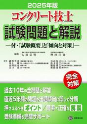 コンクリート技士試験問題と解説　２０２５年版