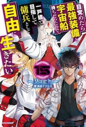 目覚めたら最強装備と宇宙船持ちだったので、一戸建て目指して傭兵として自由に生きたい　１５