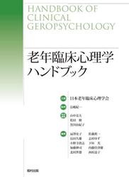老年臨床心理学ハンドブック