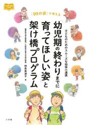 「幼児期の終わりまでに育ってほしい姿」と架け橋プログラム　子どものためのスムーズな幼保小連携　「１０の姿」で考える