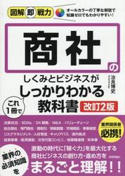 商社のしくみとビジネスがこれ１冊でしっかりわかる教科書
