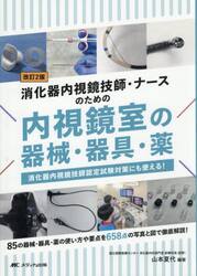 消化器内視鏡技師・ナースのための内視鏡室の器械・器具・薬　消化器内視鏡技師認定試験対策にも使える！