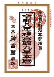 神宮館九星本暦　令和８年