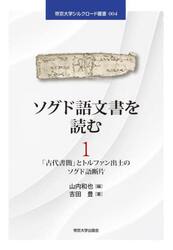 ソグド語文書を読む　１