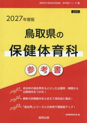’２７　鳥取県の保健体育科参考書