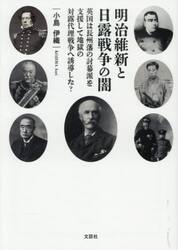 明治維新と日露戦争の闇