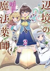 辺境の魔法薬師　自由気ままな異世界ものづくり日記　２
