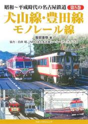 昭和〜平成時代の名古屋鉄道　第５巻