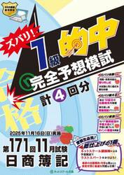 ズバリ！１級的中完全予想模試　第１７１回日商簿記