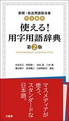 使える！用字用語辞典　新聞・放送用語担当者完全編集