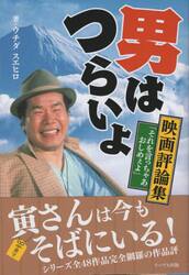 男はつらいよ　映画評論集