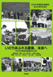 いのちあふれる農業、未来へ　ながさき南部生産組合の５０年　ながさき南部生産組合創立５０周年記念誌