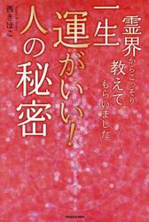 一生運がいい！人の秘密　霊界からこっそり教えてもらいました