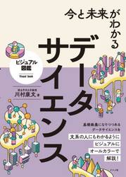 今と未来がわかるデータサイエンス