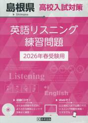 ’２６　島根県高校入試対策英語リスニング